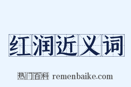 红润近义词是什么意思的图片